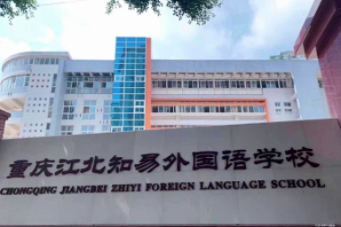 重庆江北知易外国语学校2022-2023年招聘简章