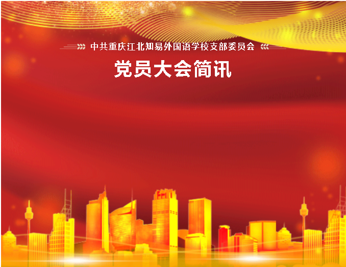 中共重庆江北知易外国语学校支部委员会——党员大会简讯(图1)